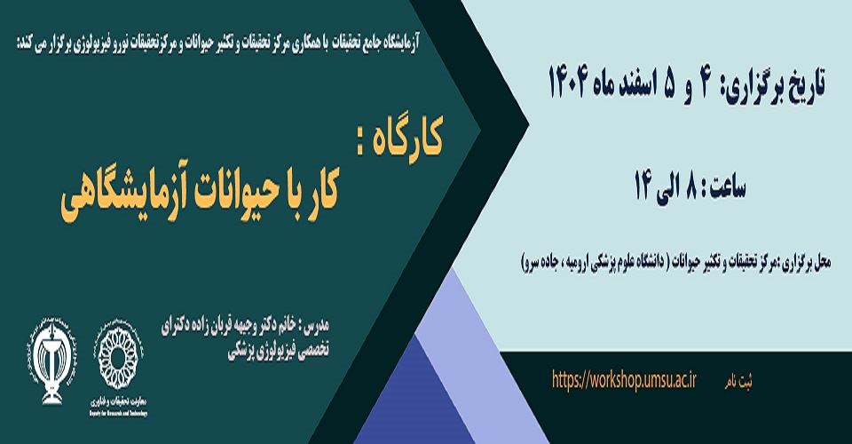 کارگاه کاربا حیوانات آزمایشگاهی